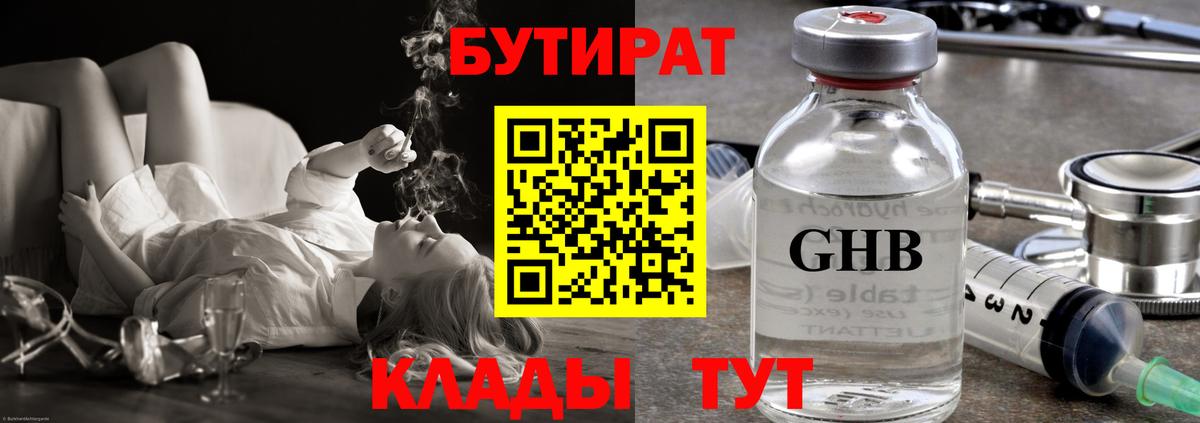 БУТИРАТ  Ахтубинск  Бутират 99% 