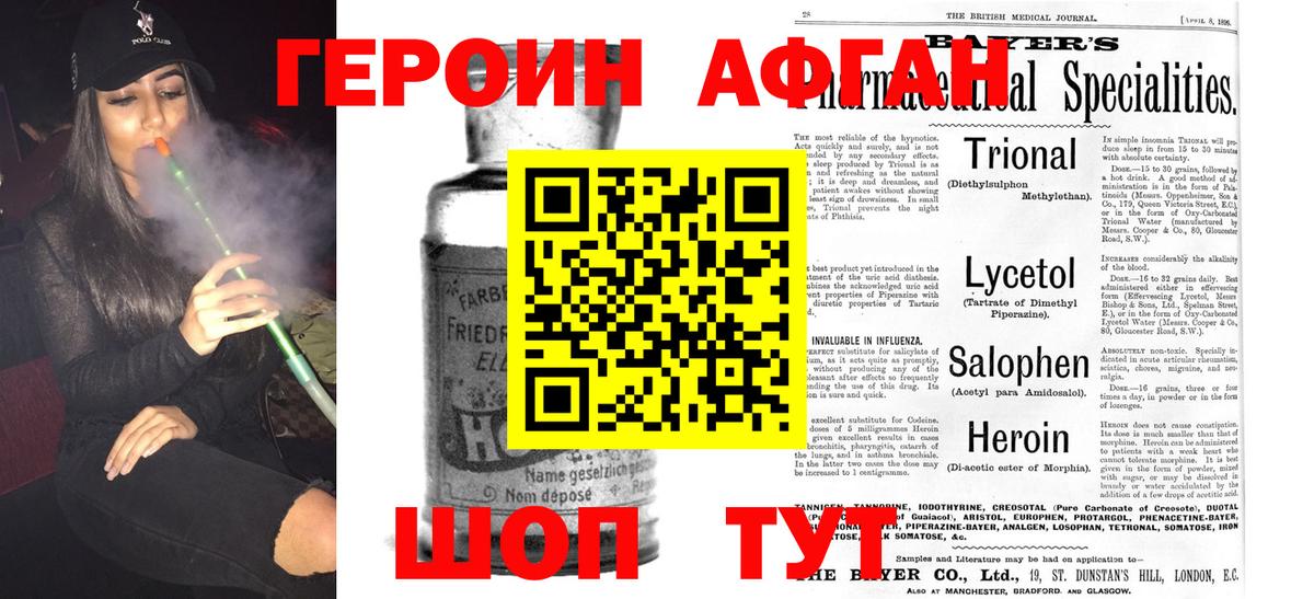 ГЕРОИН афганец  Ахтубинск 